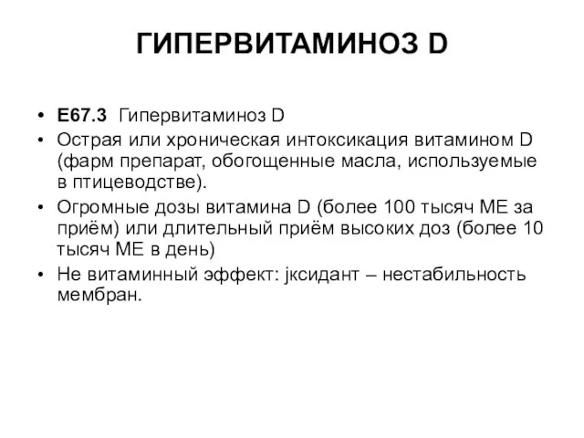 ГИПЕРВИТАМИНОЗ D Е67.3 Гипервитаминоз D Острая или хроническая интоксикация витамином D