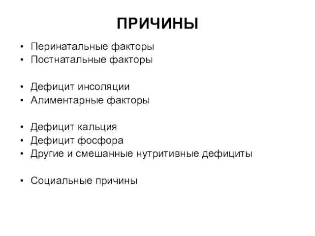 ПРИЧИНЫ Перинатальные факторы Постнатальные факторы Дефицит инсоляции Алиментарные факторы Дефицит кальция