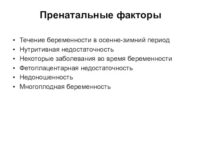 Пренатальные факторы Течение беременности в осенне-зимний период Нутритивная недостаточность Некоторые заболевания