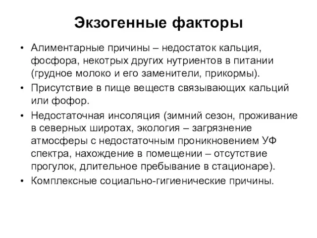 Экзогенные факторы Алиментарные причины – недостаток кальция, фосфора, некотрых других нутриентов