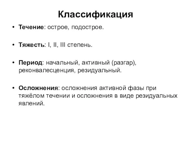 Классификация Течение: острое, подострое. Тяжесть: I, II, III степень. Период: начальный,