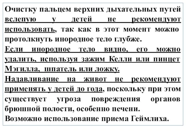 Очистку пальцем верхних дыхательных путей вслепую у детей не рекомендуют использовать,