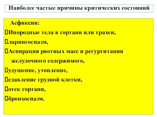 Наиболее частые причины критических состояний Асфиксия: Инородные тела в гортани или