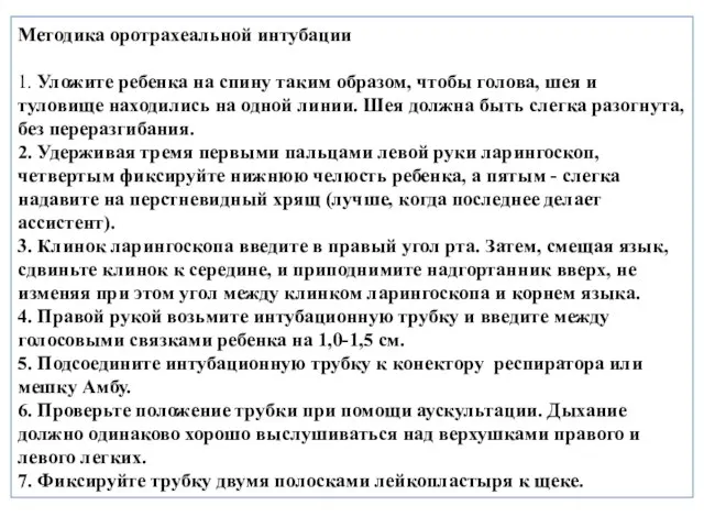 Методика оротрахеальной интубации 1. Уложите ребенка на спину таким образом, чтобы