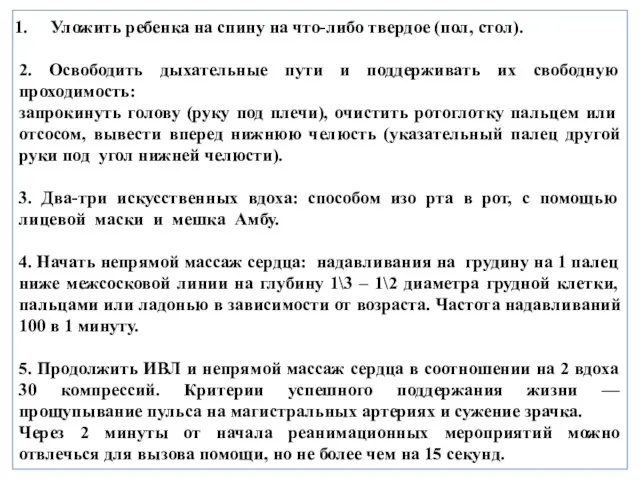 Уложить ребенка на спину на что-либо твердое (пол, стол). 2. Освободить