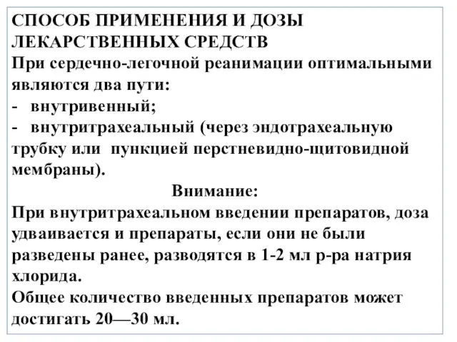 СПОСОБ ПРИМЕНЕНИЯ И ДОЗЫ ЛЕКАРСТВЕННЫХ СРЕДСТВ При сердечно-легочной реанимации оптимальными являются