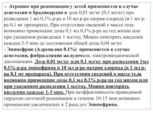 - Атропин при реанимации у детей применяется в случае асистолии и