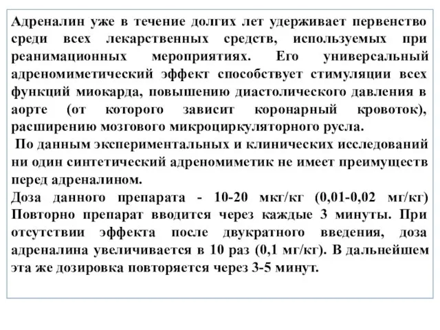 Адреналин уже в течение долгих лет удерживает первенство среди всех лекарственных