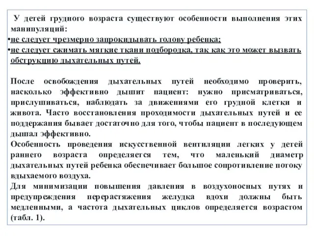 У детей грудного возраста существуют особенности выполнения этих манипуляций: не следует