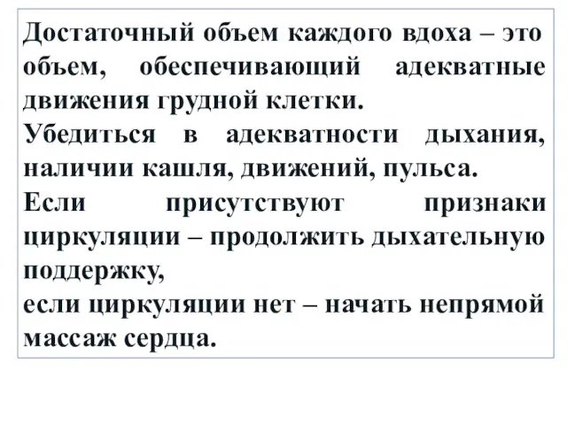 Достаточный объем каждого вдоха – это объем, обеспечивающий адекватные движения грудной