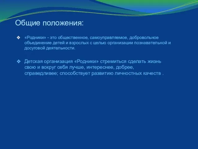 Общие положения: «Родники» - это общественное, самоуправляемое, добровольное объединение детей и