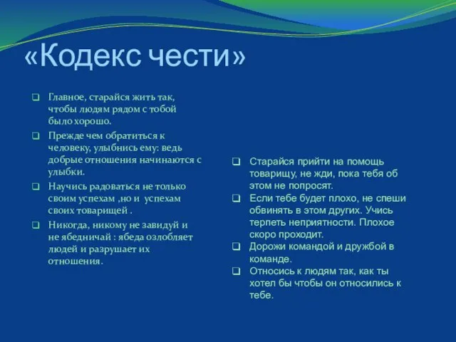 «Кодекс чести» Главное, старайся жить так, чтобы людям рядом с тобой