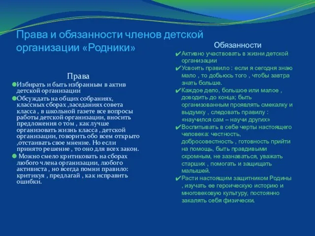 Права и обязанности членов детской организации «Родники» Права Избирать и быть