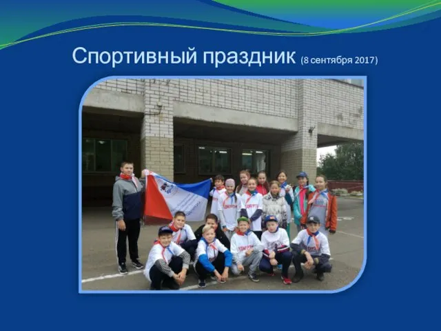 Спортивный праздник (8 сентября 2017)