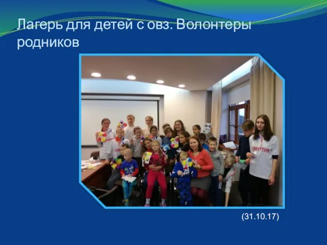 Лагерь для детей с овз. Волонтеры родников (31.10.17)