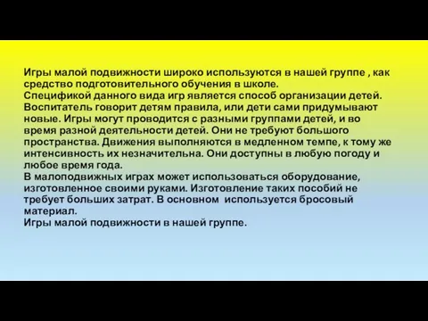 Игры малой подвижности широко используются в нашей группе , как средство