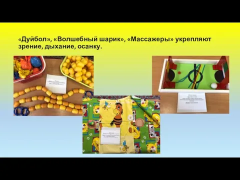 «Дуйбол», «Волшебный шарик», «Массажеры» укрепляют зрение, дыхание, осанку.