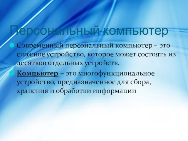 Персональный компьютер Современный персональный компьютер – это сложное устройство, которое может