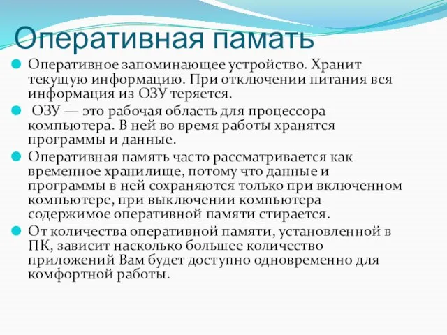 Оперативная памать Оперативное запоминающее устройство. Хранит текущую информацию. При отключении питания