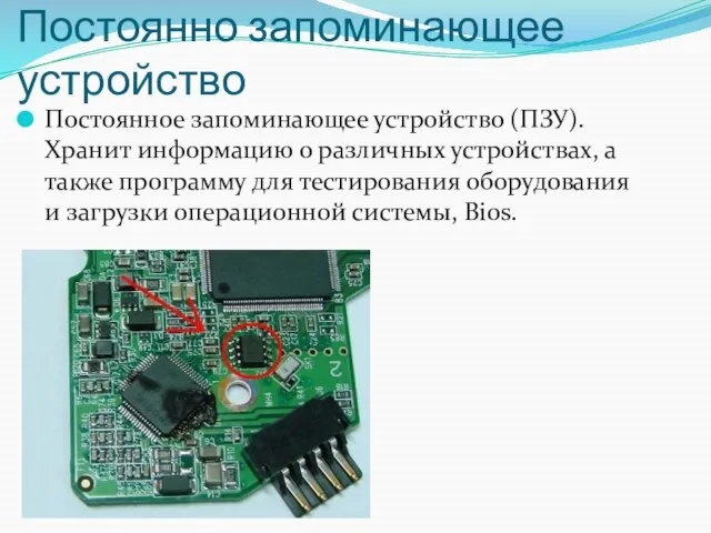 Постоянно запоминающее устройство Постоянное запоминающее устройство (ПЗУ). Хранит информацию о различных