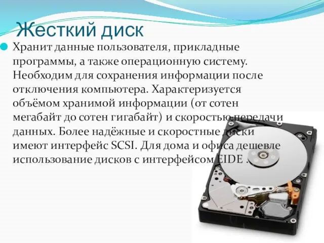 Жесткий диск Хранит данные пользователя, прикладные программы, а также операционную систему.