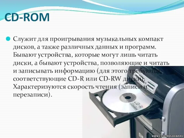 CD-ROM Служит для проигрывания музыкальных компакт дисков, а также различных данных