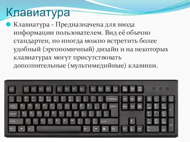 Клавиатура Клавиатура - Предназначена для ввода информации пользователем. Вид её обычно