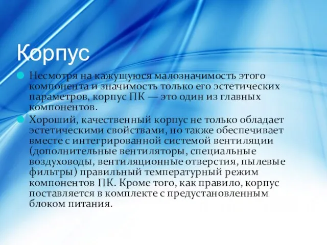 Корпус Несмотря на кажущуюся малозначимость этого компонента и значимость только его