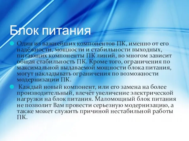 Блок питания Один из важнейших компонентов ПК, именно от его надёжности,