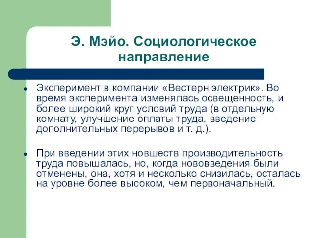 Э. Мэйо. Социологическое направление Эксперимент в компании «Вестерн электрик». Во время