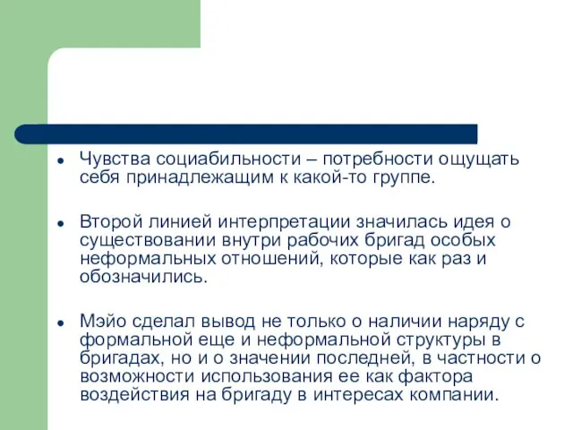 Чувства социабильности – потребности ощущать себя принадлежащим к какой-то группе. Второй