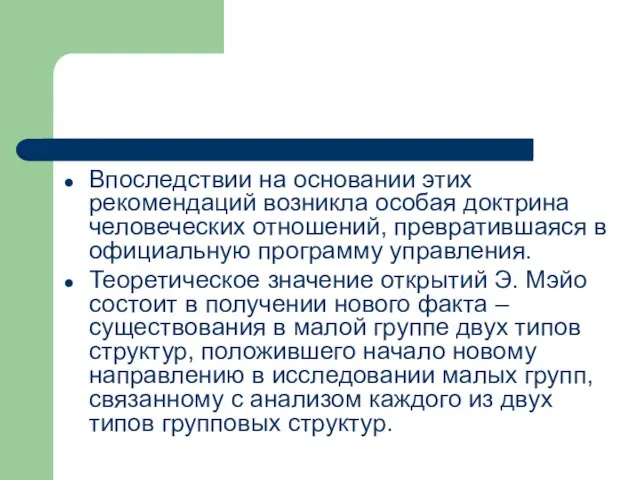 Впоследствии на основании этих рекомендаций возникла особая доктрина человеческих отношений, превратившаяся