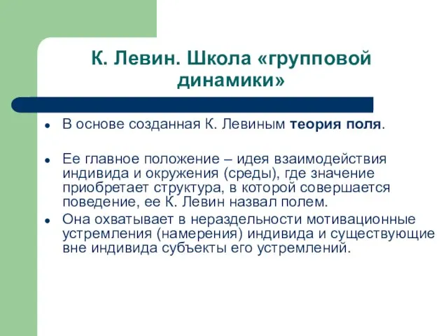 К. Левин. Школа «групповой динамики» В основе созданная К. Левиным теория