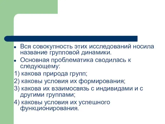 Вся совокупность этих исследований носила название групповой динамики. Основная проблематика сводилась