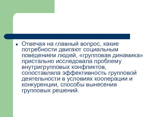 Отвечая на главный вопрос, какие потребности двигают социальным поведением людей, «групповая