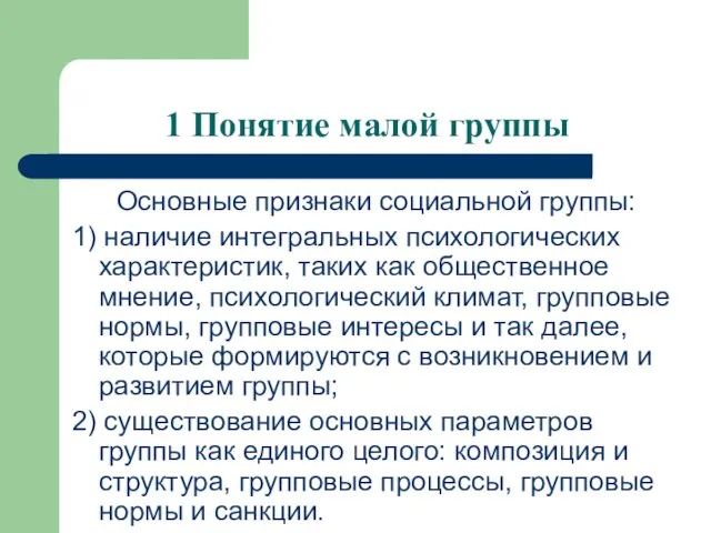 1 Понятие малой группы Основные признаки социальной группы: 1) наличие интегральных