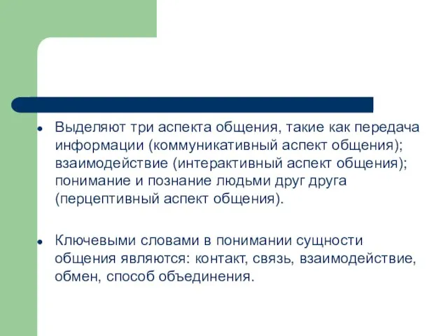 Выделяют три аспекта общения, такие как передача информации (коммуникативный аспект общения);