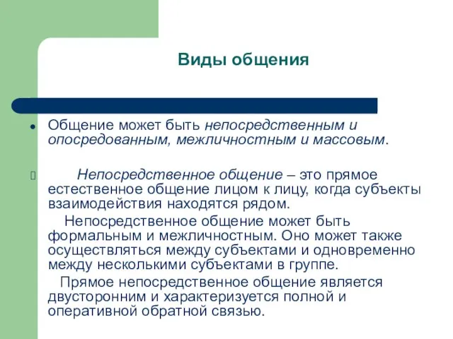 Виды общения Общение может быть непосредственным и опосредованным, межличностным и массовым.