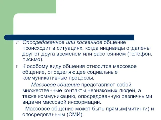 Опосредованное или косвенное общение происходит в ситуациях, когда индивиды отдалены друг