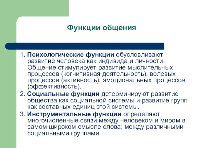 Функции общения 1. Психологические функции обусловливают развитие человека как индивида и