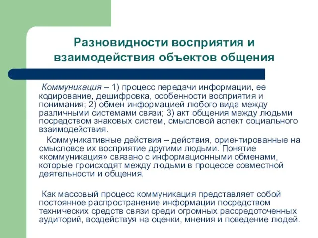 Разновидности восприятия и взаимодействия объектов общения Коммуникация – 1) процесс передачи