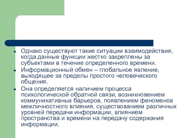 Однако существуют такие ситуации взаимодействия, когда данные функции жестко закреплены за