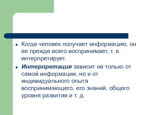 Когда человек получает информацию, он ее прежде всего воспринимает, т. е.