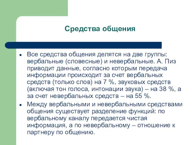 Средства общения Все средства общения делятся на две группы: вербальные (словесные)