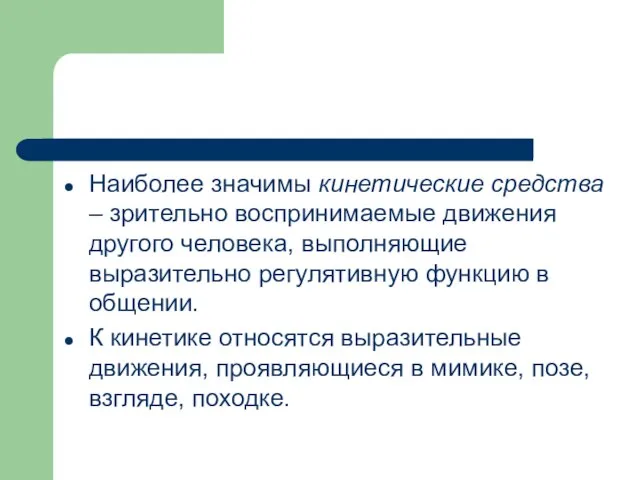 Наиболее значимы кинетические средства – зрительно воспринимаемые движения другого человека, выполняющие