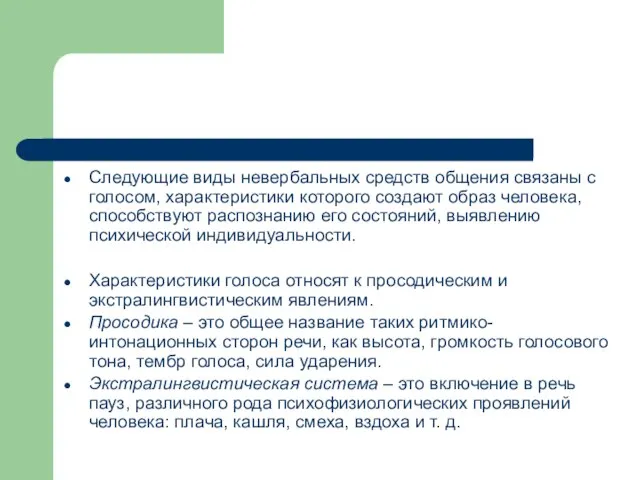 Следующие виды невербальных средств общения связаны с голосом, характеристики которого создают