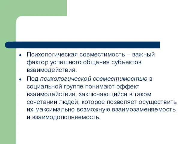 Психологическая совместимость – важный фактор успешного общения субъектов взаимодействия. Под психологической