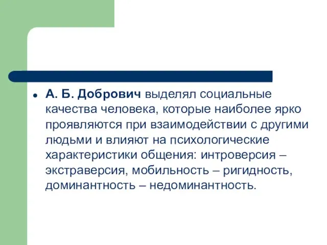 А. Б. Добрович выделял социальные качества человека, которые наиболее ярко проявляются