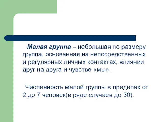 Малая группа – небольшая по размеру группа, основанная на непосредственных и