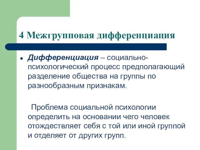 4 Межгрупповая дифференциация Дифференциация – социально-психологический процесс предполагающий разделение общества на